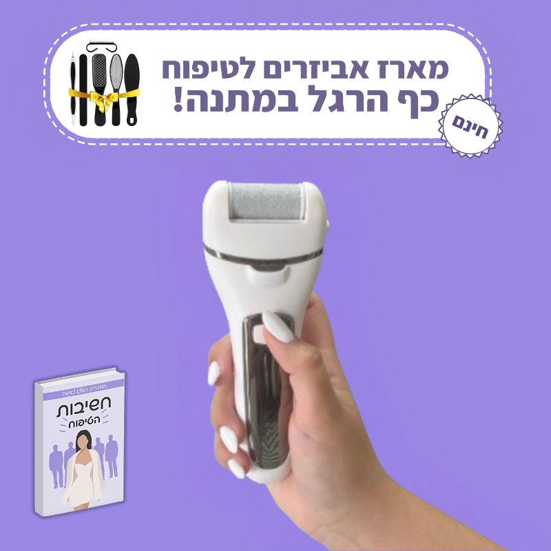 מכשיר פדיקור חשמלי