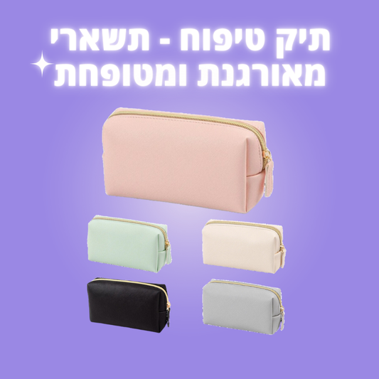 תיק טיפוח