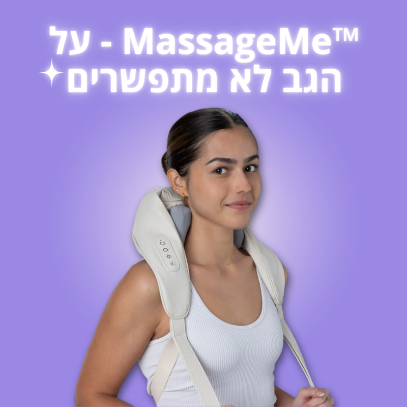 MassageMe - מכשיר עיסוי