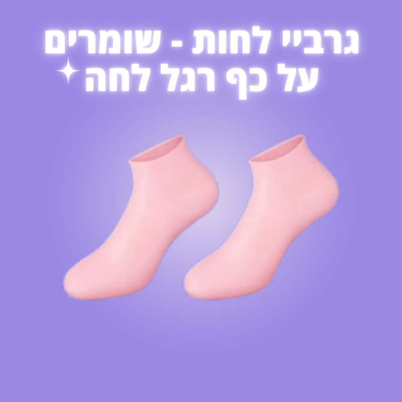 גרביים לשמירת לחות