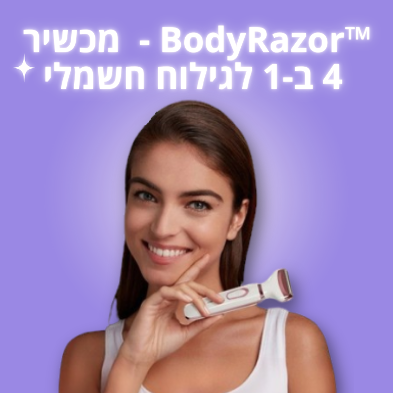 BodyRazor -  גילוח חשמלי