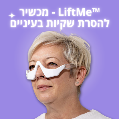 LiftMe - מסיר שקיות בעיניים