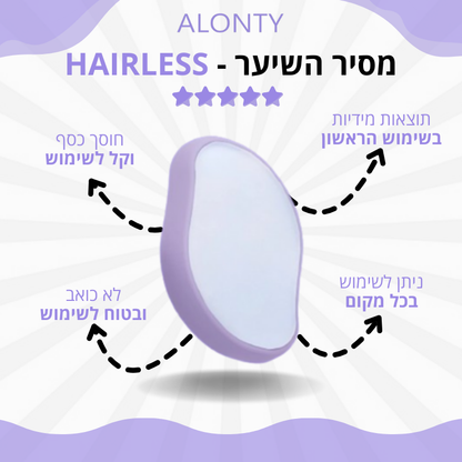 מסיר השיער - HairLess