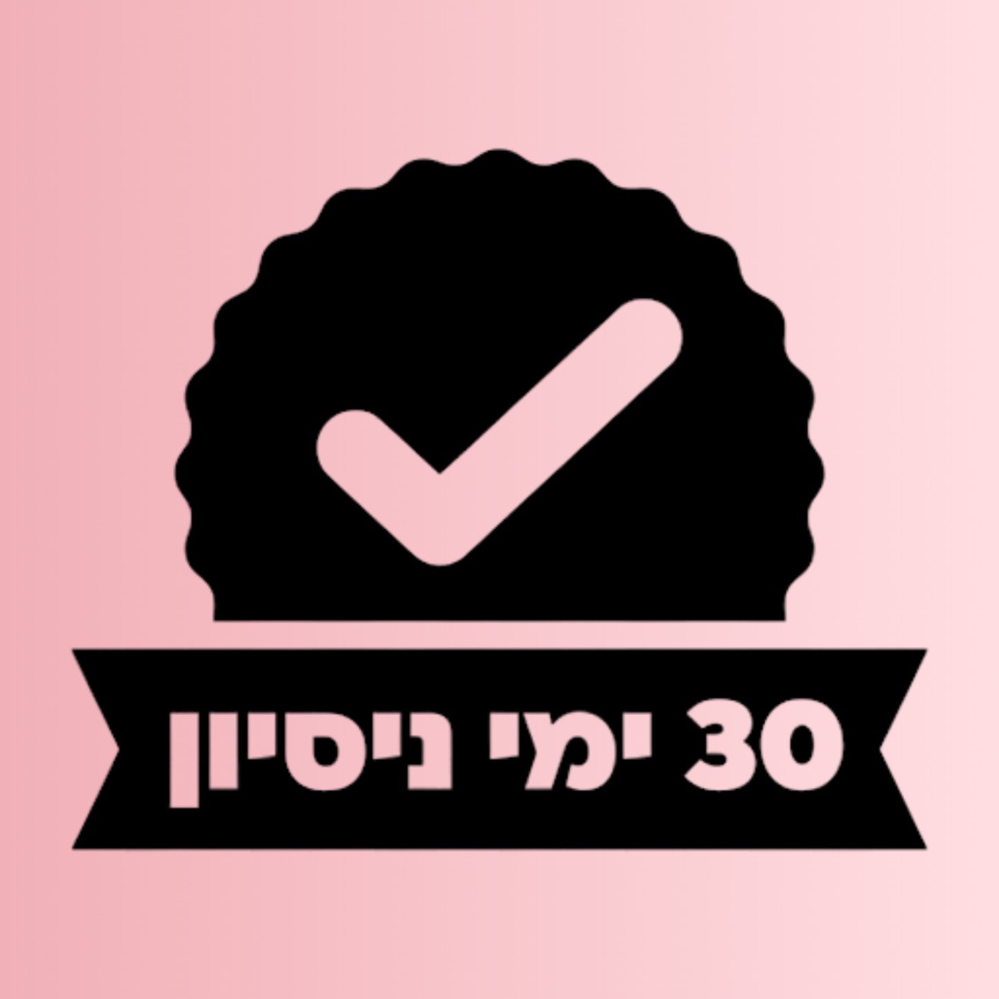 חודש ניסיון ללא התחייבות