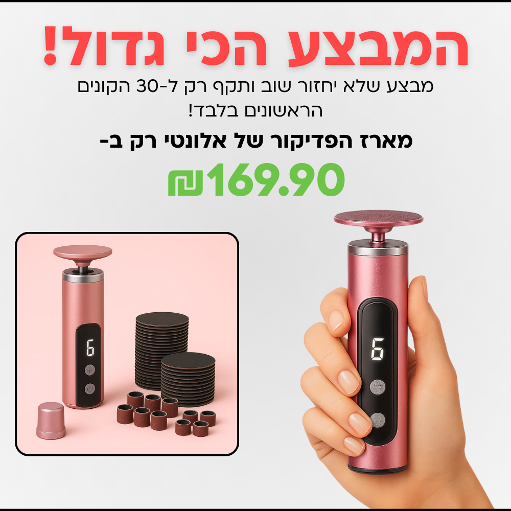 מארז הפדיקור של אלונטי